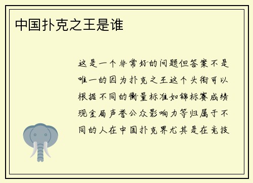 中国扑克之王是谁