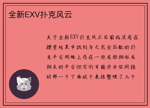 全新EXV扑克风云